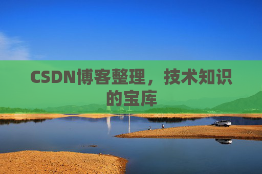 CSDN博客整理，技术知识的宝库